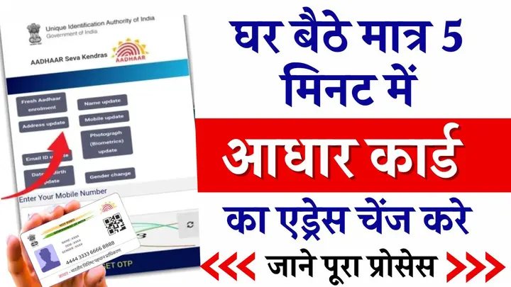 Aadhar Card Address Kaise Change Kare: घर बैठे मात्र 5 मिनट में आधार कार्ड का एड्रेस चेंज करे