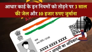 Aadhar Card Rules: आधार कार्ड के इन नियमों से हो सकती है 3 साल की जेल और 10 हजार रुपए जुर्माना, तुरंत जानें ये नियम