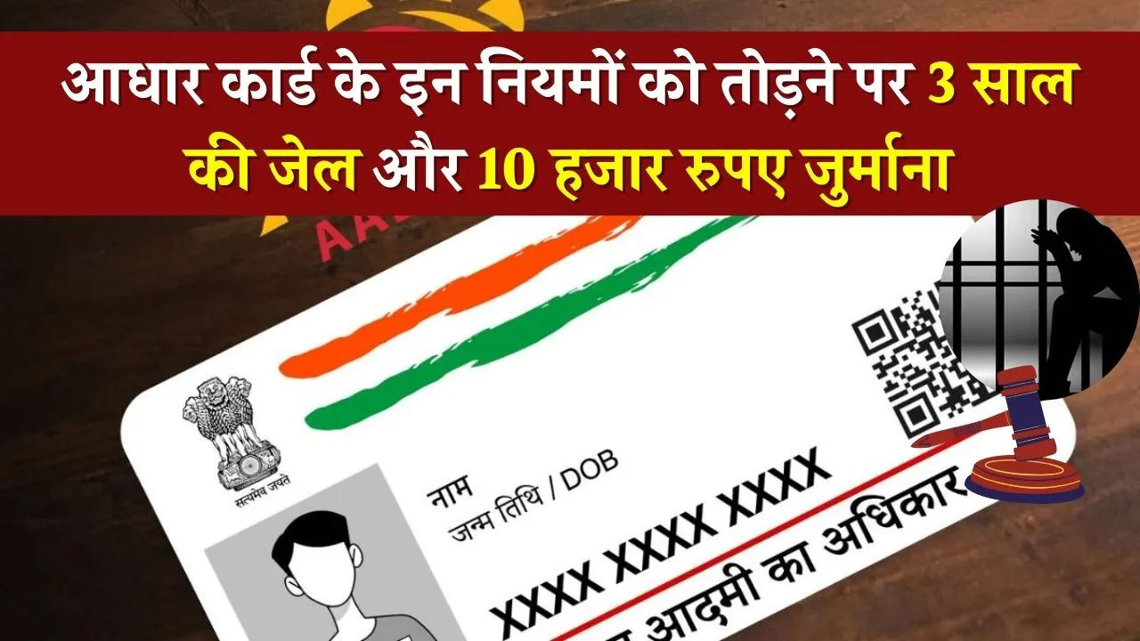 Aadhar Card Rules: आधार कार्ड के इन नियमों से हो सकती है 3 साल की जेल और 10 हजार रुपए जुर्माना, तुरंत जानें ये नियम