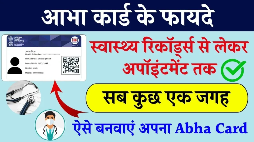 Abha Card Ke Fayde: आभा कार्ड बनवाकर ऐसे उठाएं लाभ, यह है इस कार्ड बड़े फायदे