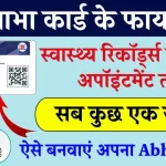 Abha Card Ke Fayde: आभा कार्ड बनवाकर ऐसे उठाएं लाभ, यह है इस कार्ड बड़े फायदे