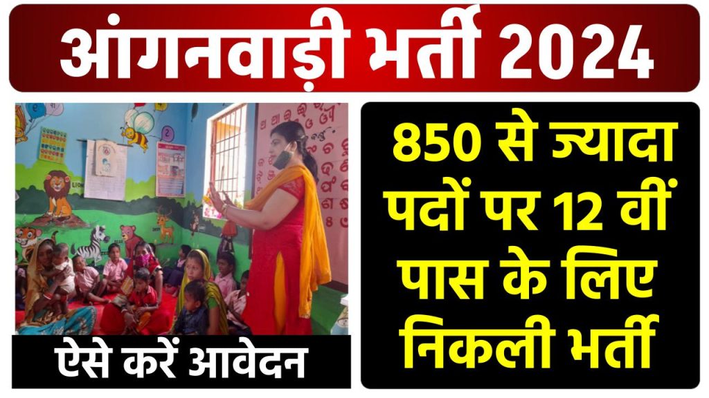 Anganwadi Bharti 2024: आंगनवाड़ी में निकली नई भर्ती, आवेदन फॉर्म भरना शुरू