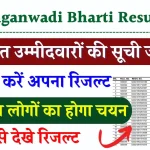 Anganwadi Bharti Result: आंगनवाड़ी भर्ती रिजल्ट ऐसे चेक करें, इन लोगों का होगा चयन, अभी देखें