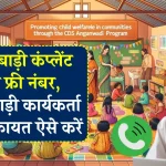 Anganwadi Complaint Number: आंगनबाड़ी कंप्लेंट टोल फ्री नंबर, आंगनवाड़ी कार्यकर्ता की शिकायत ऐसे करें, फोन से ऑनलाइन