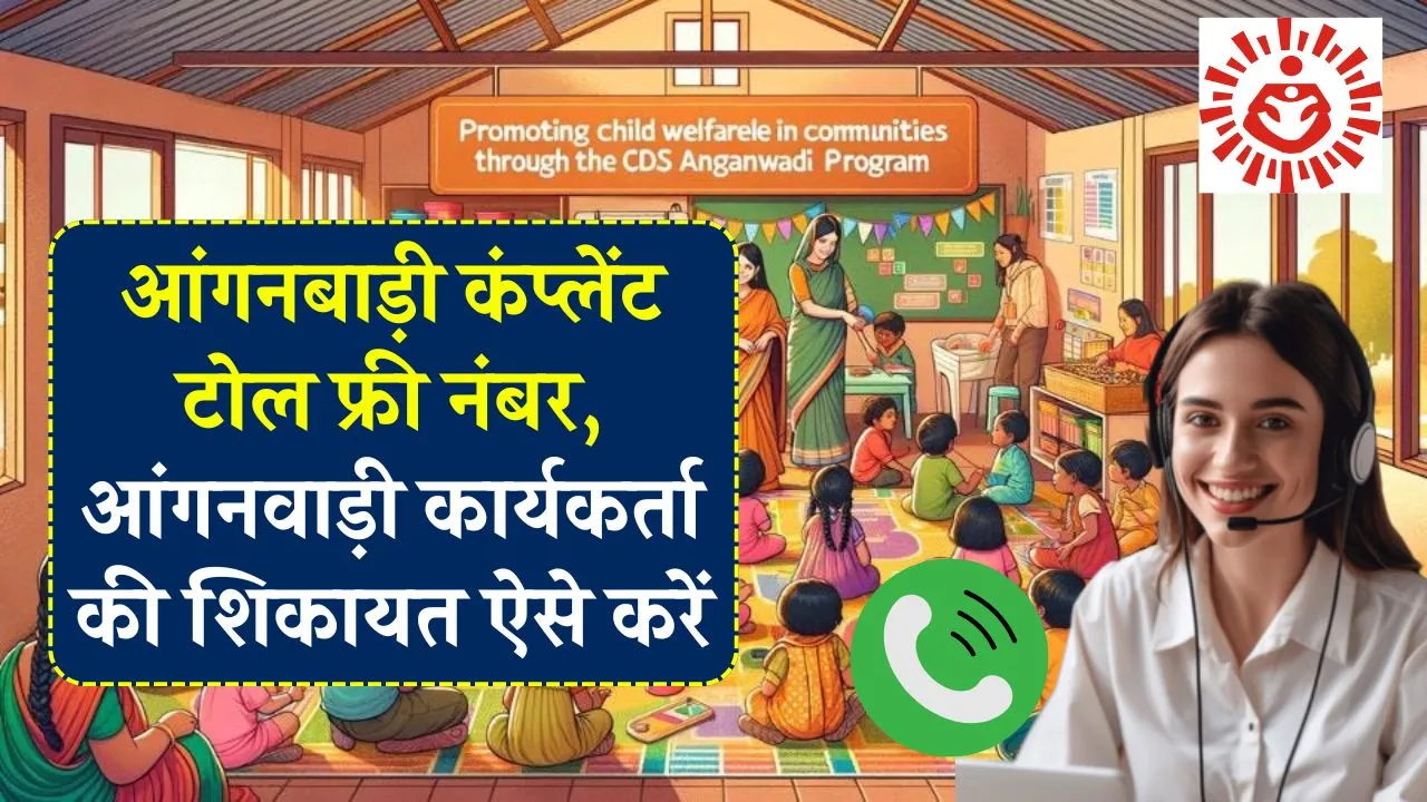 Anganwadi Complaint Number: आंगनबाड़ी कंप्लेंट टोल फ्री नंबर, आंगनवाड़ी कार्यकर्ता की शिकायत ऐसे करें, फोन से ऑनलाइन