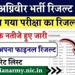 Army Agniveer Result 2024: आ गया इंडियन आर्मी अग्निवीर भर्ती परीक्षा का फाइनल रिजल्ट, सीधे लिंक joinindianarmy.nic.in से देखें मेरिट लिस्ट