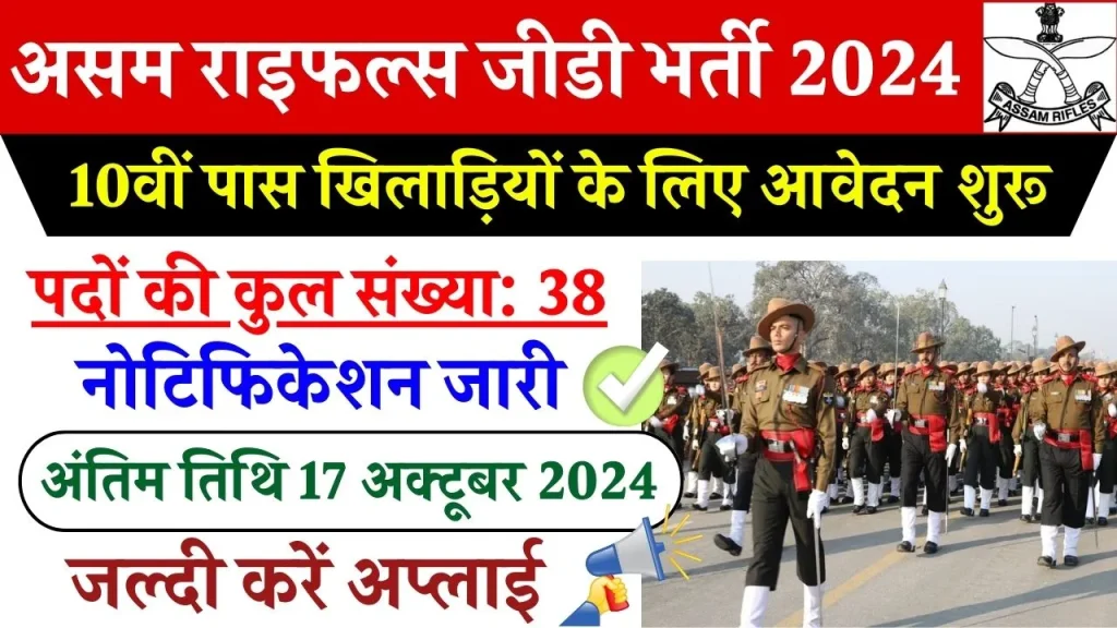 Assam Rifles GD Bharti 2024: 10वीं पास खिलाड़ियों के लिए असम राइफल्स में जीडी भर्ती, इस डेट से भरें फॉर्म