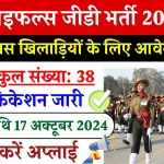 Assam Rifles GD Bharti 2024: 10वीं पास खिलाड़ियों के लिए असम राइफल्स में जीडी भर्ती, इस डेट से भरें फॉर्म