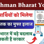 Ayushman Bharat Yojana: खुशखबरी अब आयुष्मान कार्ड से 15 लाख तक फ्री होगा इलाज, बड़े बदलाव की तैयारी में सरकार