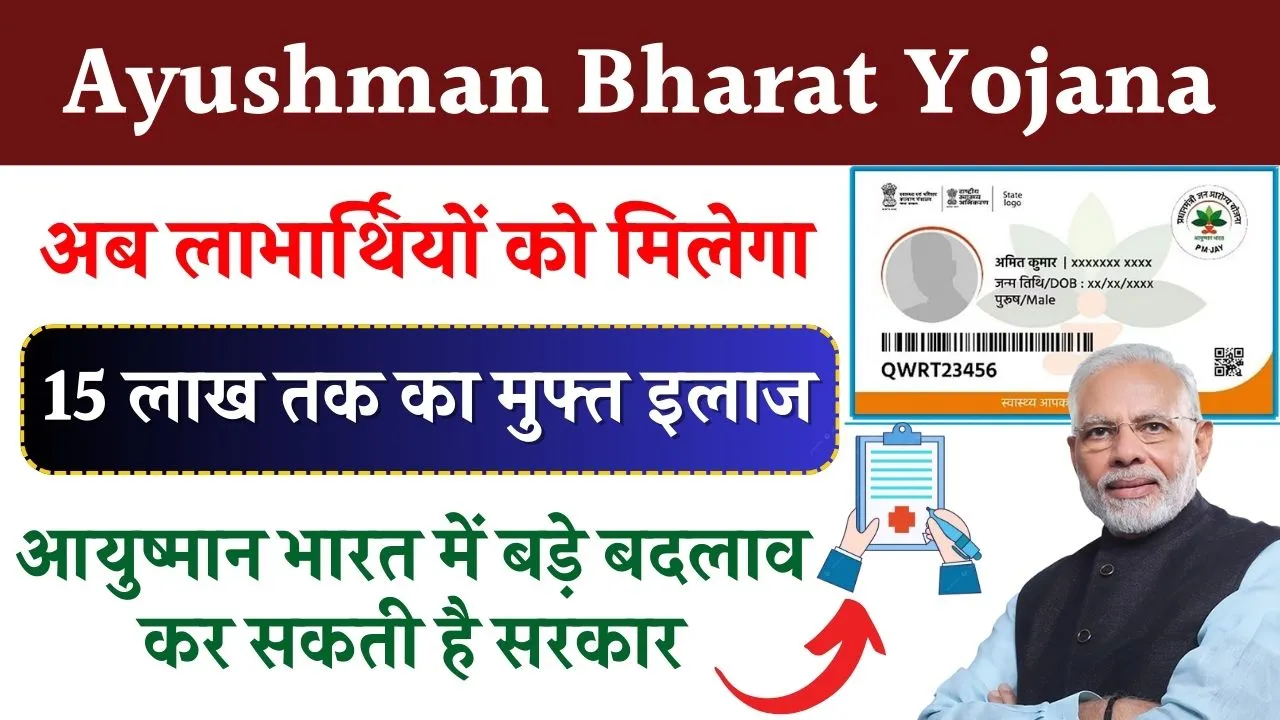 Ayushman Bharat Yojana: खुशखबरी अब आयुष्मान कार्ड से 15 लाख तक फ्री होगा इलाज, बड़े बदलाव की तैयारी में सरकार