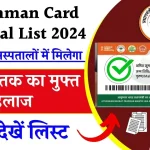 Ayushman Card Hospital List 2024: केवल इन अस्पताल में होगा आयुष्मान कार्ड से मुफ़्त इलाज, देखे लिस्ट