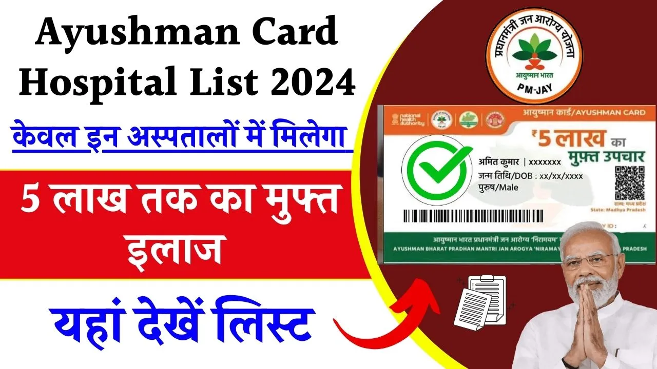 Ayushman Card Hospital List 2024: केवल इन अस्पताल में होगा आयुष्मान कार्ड से मुफ़्त इलाज, देखे लिस्ट