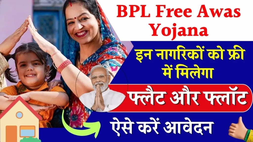 BPL Free Awas Yojana : सरकार दे रही है राज्य के गरीब नागरिकों को फ्री में फ्लैट और फ्लॉट, जाने आवेदन प्रक्रिया