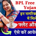 BPL Free Awas Yojana : सरकार दे रही है राज्य के गरीब नागरिकों को फ्री में फ्लैट और फ्लॉट, जाने आवेदन प्रक्रिया