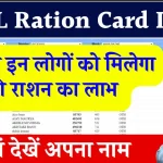 BPL Ration Card List: BPL लिस्ट में नाम है या नहीं ऐसे करें आसानी से चेक, घर बैठे