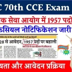 BPSC 70th CCE Exam 2024: BPSC में निकाली रिकॉर्ड 1957 पदों पर भर्तियां, 28 सितंबर से करें अप्लाई