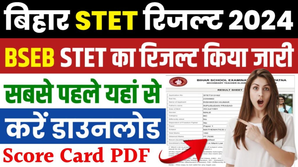 BSEB STET Result 2024: जल्द होगा जारी, ऐसे करें अपना रिजल्ट और स्कोरकार्ड डाउनलोड