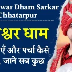 Bageshwar Dham Sarkar Chhatarpur: बागेश्वर धाम कैसे जाएँ, बागेश्वर धाम में पर्चा कैसे लगाएं