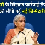 कर्ज ना चुकाने वालों की खैर नहीं! डिफॉल्टर से पैसा वसूलने की पूरी तैयारी, सरकार ने बैंकों को दिया ये आदेश