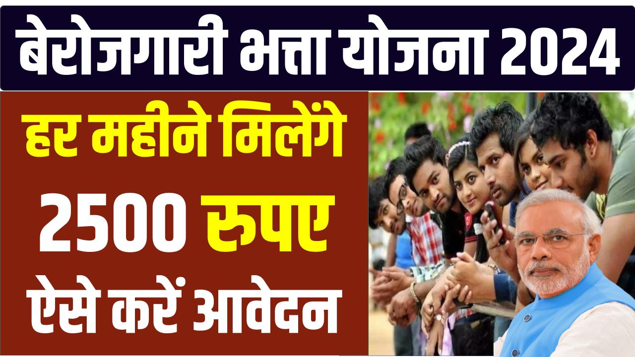 Berojgari Bhatta Yojana 2024: बेरोजगार युवाओ को हर महीने मिलेंगे 2500 रूपए, यहाँ से फॉर्म भरें .