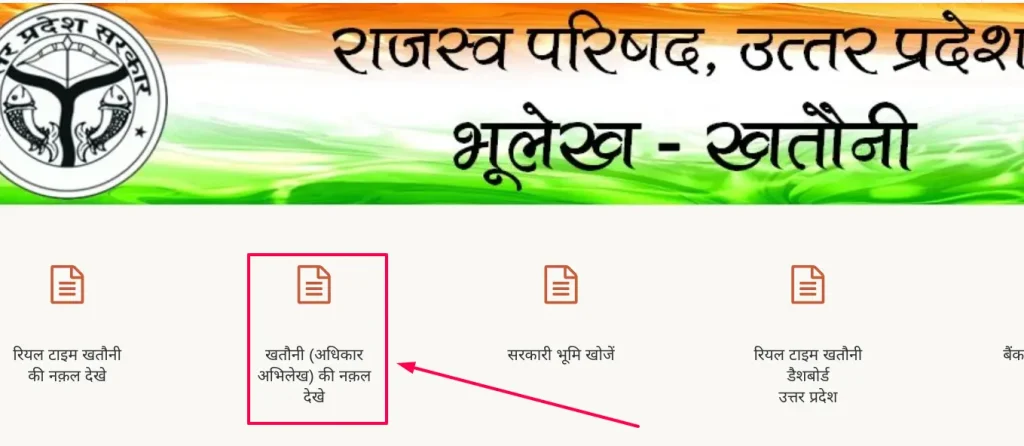 UP Bhulekh Bhu Naksha: घर बैठे आसानी से जानें अपने जमीन की जानकारी, बस दो मिनट में मिल जाएगा भूलेख खसरा खतौनी नकल जमाबंदी