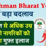 Ayushman Bharat Yojana में हुई सबसे बड़ी घोषणा, अब उम्र की सीमा खत्म, इन लोगों का भी होगा मुफ़्त इलाज