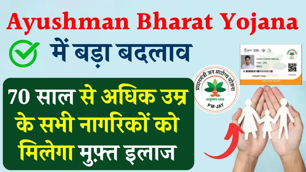 Ayushman Bharat Yojana में हुई सबसे बड़ी घोषणा, अब उम्र की सीमा खत्म, इन लोगों का भी होगा मुफ़्त इलाज