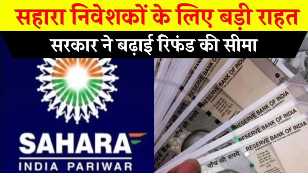 Sahara Refund: सहारा में निवेश कर फंसे लोगों के लिए राहत भरी खबर, पैसों की वापसी पर सरकार का बड़ा फैसला