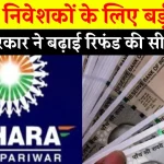 Sahara Refund: सहारा में निवेश कर फंसे लोगों के लिए राहत भरी खबर, पैसों की वापसी पर सरकार का बड़ा फैसला