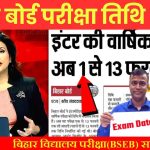 Bihar Board Exam Time Tabel 2025: Bseb 10वीं/12वीं परीक्षा तिथि जारी 2025, यहाँ से डाउनलोड करें