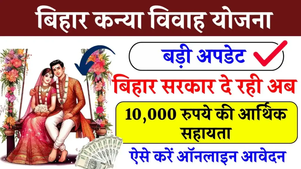 Bihar Kanya Vivah Yojana Online: बिहार कन्या विवाह योजना मिलेगा 10000 ऐसे करें ऑनलाइन आवेदन