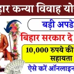 Bihar Kanya Vivah Yojana Online: बिहार कन्या विवाह योजना मिलेगा 10000 ऐसे करें ऑनलाइन आवेदन