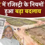 Bihar Land Registry Rules : बिहार में दोबारा जमीन रजिस्ट्री पर नया नियम लागू