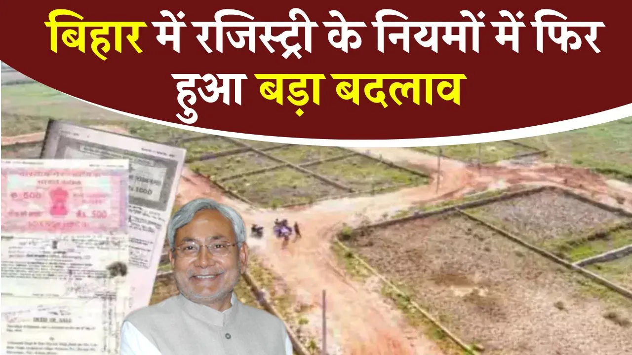 Bihar Land Registry Rules : बिहार में दोबारा जमीन रजिस्ट्री पर नया नियम लागू