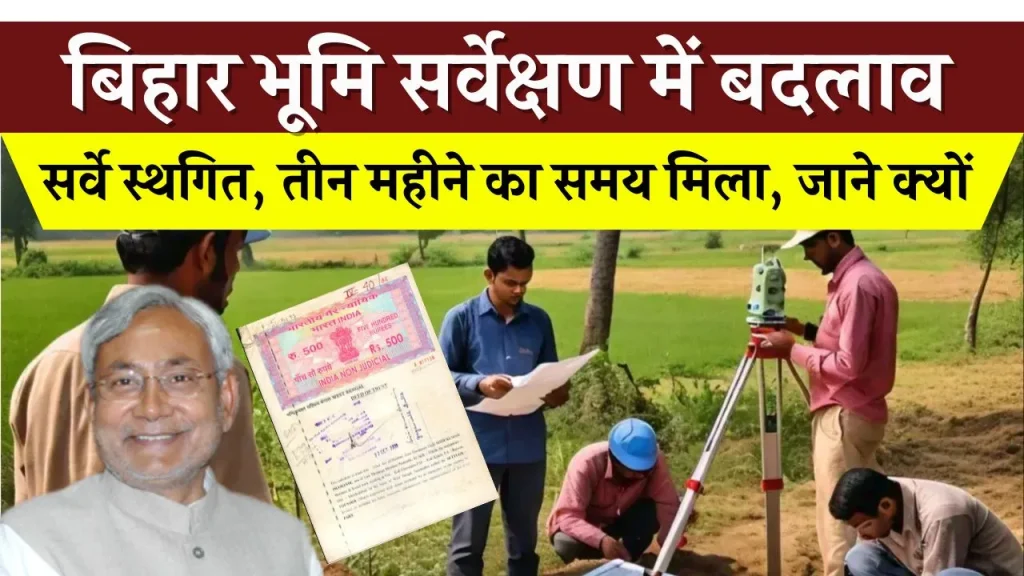 Bihar Land Survey: लैंड सर्वे के नियमों में बड़ा बदलाव, सर्वे स्थगित, तीन महीने का समय मिलेगा किस बात से डरी सरकार