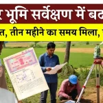 Bihar Land Survey: लैंड सर्वे के नियमों में बड़ा बदलाव, सर्वे स्थगित, तीन महीने का समय मिलेगा किस बात से डरी सरकार