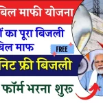 Bijli Bill Mafi Yojana Registration: सभी लोगो का पूरा बिजली बिल माफ़, आवेदन फॉर्म भरना शुरू