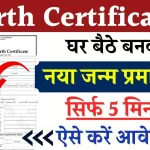 Birth Certificate Online Apply: घर बैठे बनाएं नया जन्म प्रमाण पत्र, जल्दी आवेदन करें