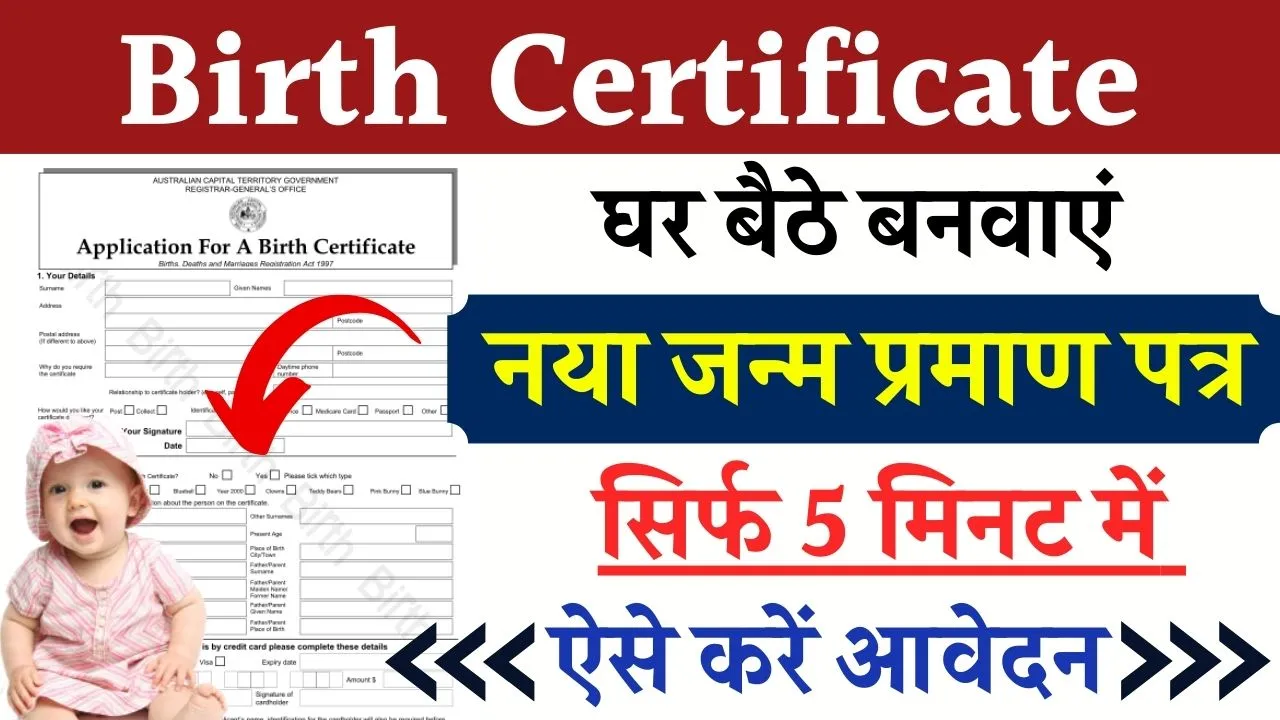 Birth Certificate Online Apply: घर बैठे बनाएं नया जन्म प्रमाण पत्र, जल्दी आवेदन करें