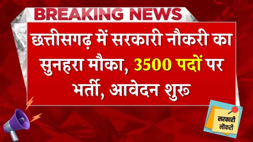 सरकारी नौकरी का मौका, यहाँ निकली 3500 पदों पर भर्ती, आवेदन शुरू