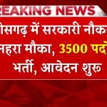 CG Job: सरकारी नौकरी का मौका, यहाँ निकली 3500 पदों पर भर्ती, आवेदन शुरू