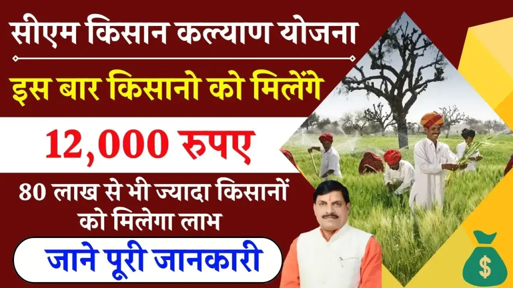 CM Kisan Kalyan Yojana: इस बार किसानो को मिलेंगे 12000 रुपए, यहाँ देखें पूरी जानकारी