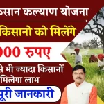 CM Kisan Kalyan Yojana: इस बार किसानो को मिलेंगे 12000 रुपए, यहाँ देखें पूरी जानकारी