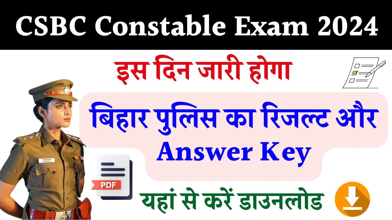 CSBC Constable Exam : बिहार पुलिस परीक्षा रिजल्ट और Answer Key की तिथि जारी यहां से आंसर की देखें