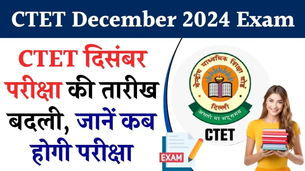 CTET December 2024 Exam: बदल गई CTET दिसंबर की परीक्षा तारीख, यहां जानें अब नई डेट