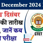 CTET December 2024 Exam: बदल गई CTET दिसंबर की परीक्षा तारीख, यहां जानें अब नई डेट