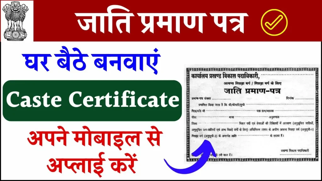 Caste Certificate: घर बैठे अपना जाति प्रमाण पत्र बनाएँ अपने मोबाइल फोन से