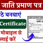 Caste Certificate: घर बैठे अपना जाति प्रमाण पत्र बनाएँ अपने मोबाइल फोन से