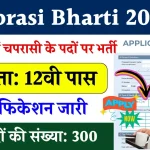 Chaprasi Bharti 2024: 12वी पास चपरासी भर्ती का नोटिफिकेशन जारी, जल्दी फॉर्म भरें