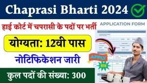 Chaprasi Bharti 2024: 12वी पास चपरासी भर्ती का नोटिफिकेशन जारी, जल्दी फॉर्म भरें